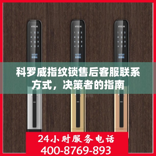 科罗威指纹锁售后客服联系方式，决策者的指南