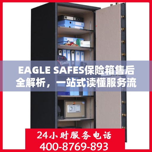EAGLE SAFES保险箱售后全解析，一站式读懂服务流程