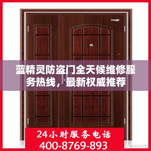蓝精灵防盗门全天候维修服务热线，最新权威推荐
