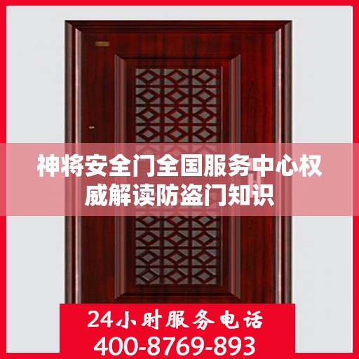 神将安全门全国服务中心权威解读防盗门知识