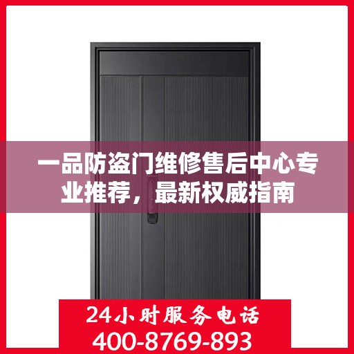 一品防盗门维修售后中心专业推荐，最新权威指南
