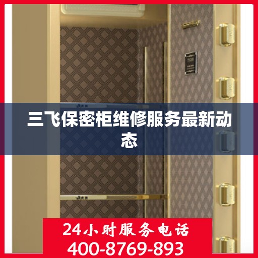 三飞保密柜维修服务最新动态