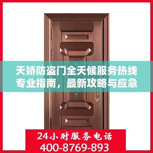 天娇防盗门全天候服务热线专业指南，最新攻略与应急支持