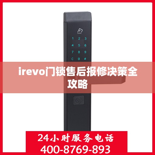 irevo门锁售后报修决策全攻略