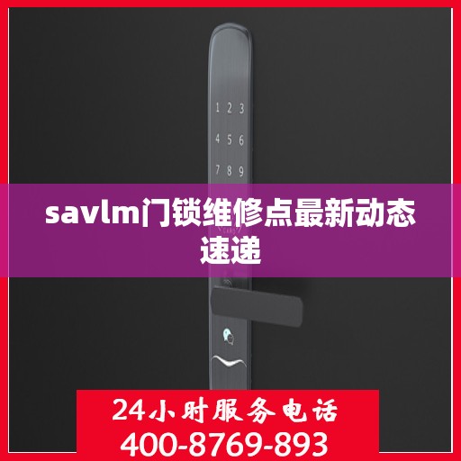 savlm门锁维修点最新动态速递