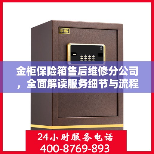金柜保险箱售后维修分公司，全面解读服务细节与流程