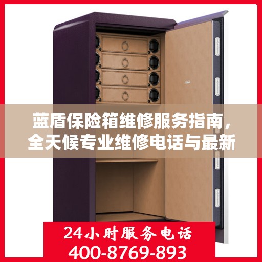 蓝盾保险箱维修服务指南，全天候专业维修电话与最新攻略