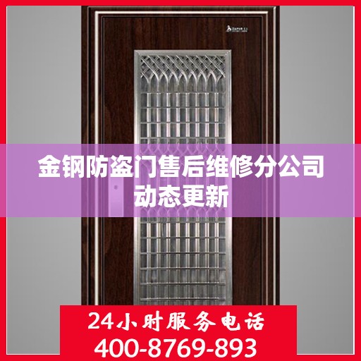 金钢防盗门售后维修分公司动态更新