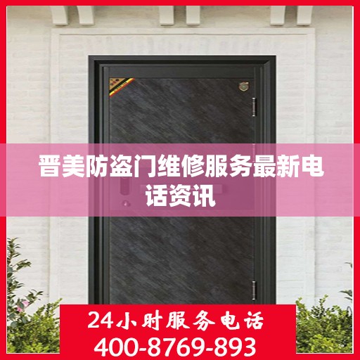 晋美防盗门维修服务最新电话资讯
