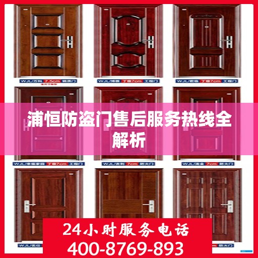 浦恒防盗门售后服务热线全解析