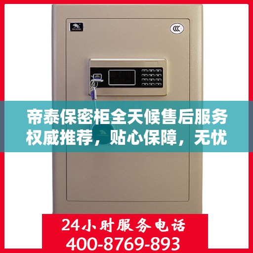 帝泰保密柜全天候售后服务权威推荐，贴心保障，无忧体验