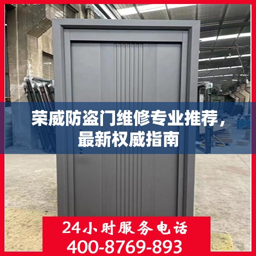 荣威防盗门维修专业推荐，最新权威指南