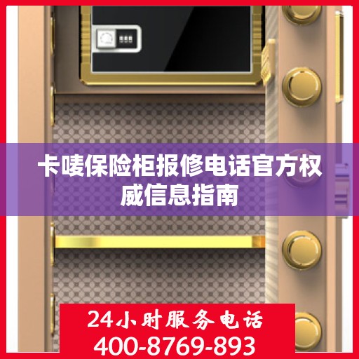 卡唛保险柜报修电话官方权威信息指南