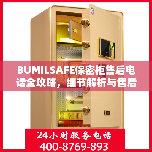 BUMILSAFE保密柜售后电话全攻略，细节解析与售后支持指南