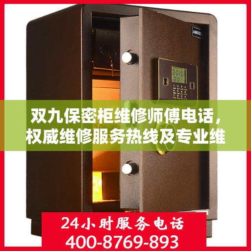 双九保密柜维修师傅电话，权威维修服务热线及专业维修团队信息揭秘
