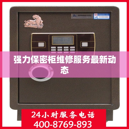 强力保密柜维修服务最新动态