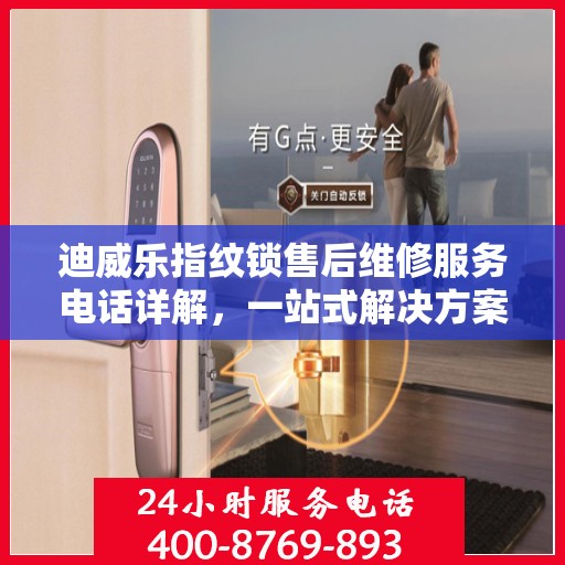迪威乐指纹锁售后维修服务电话详解，一站式解决方案全攻略