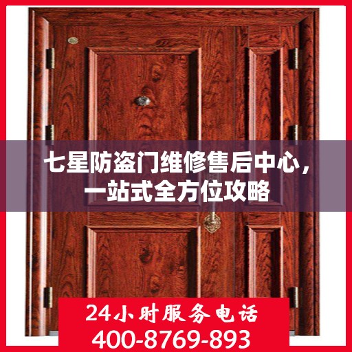 七星防盗门维修售后中心，一站式全方位攻略