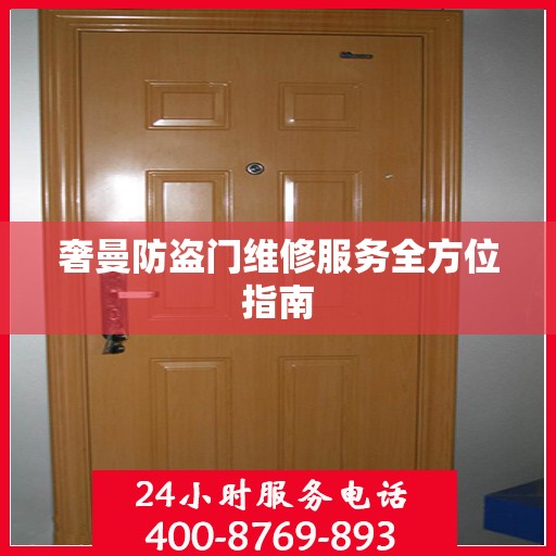 奢曼防盗门维修服务全方位指南