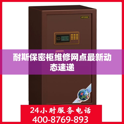 耐斯保密柜维修网点最新动态速递