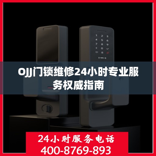 OJJ门锁维修24小时专业服务权威指南