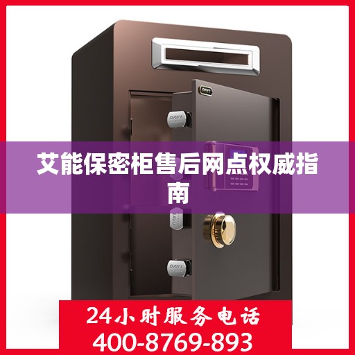 艾能保密柜售后网点权威指南