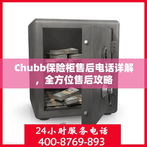 Chubb保险柜售后电话详解，全方位售后攻略