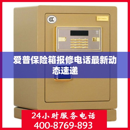 爱普保险箱报修电话最新动态速递