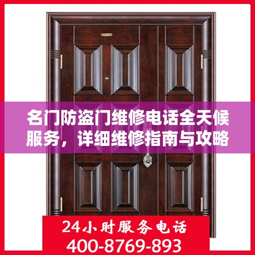 名门防盗门维修电话全天候服务，详细维修指南与攻略