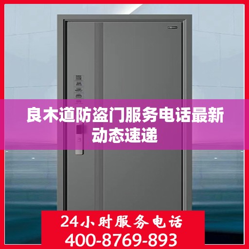 良木道防盗门服务电话最新动态速递