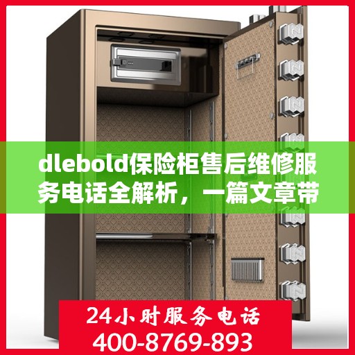 dlebold保险柜售后维修服务电话全解析，一篇文章带你了解售后保障