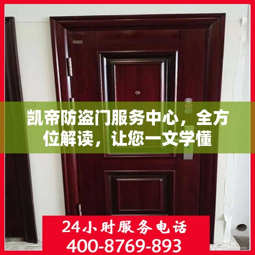 凯帝防盗门服务中心，全方位解读，让您一文学懂