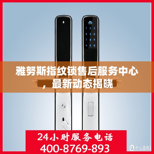 雅努斯指纹锁售后服务中心，最新动态揭晓