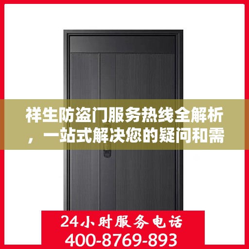 祥生防盗门服务热线全解析，一站式解决您的疑问和需求