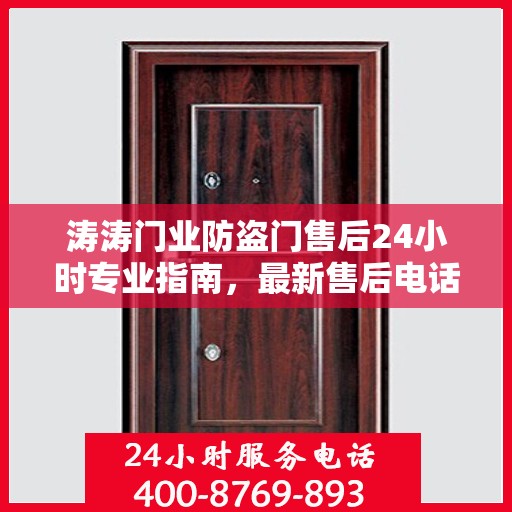 涛涛门业防盗门售后24小时专业指南，最新售后电话与攻略