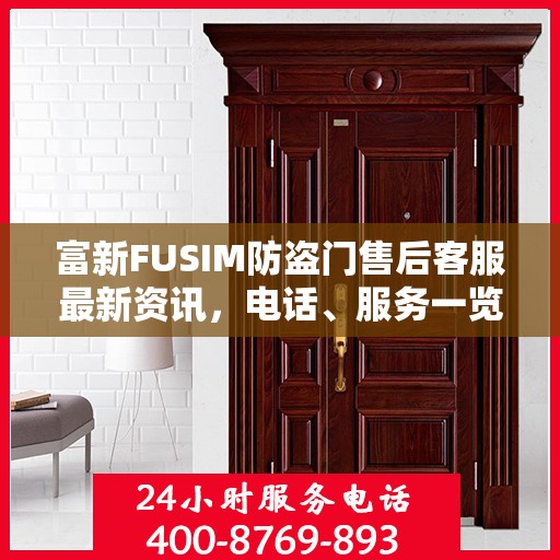 富新FUSIM防盗门售后客服最新资讯，电话、服务一览