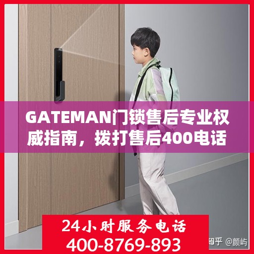 GATEMAN门锁售后专业权威指南，拨打售后400电话，一站式解决您的需求！