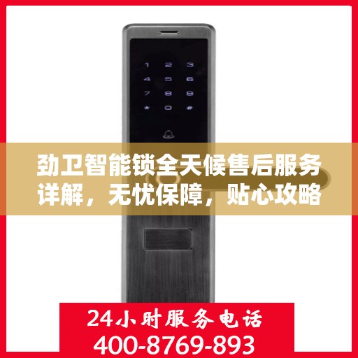劲卫智能锁全天候售后服务详解，无忧保障，贴心攻略