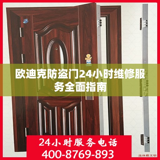 欧迪克防盗门24小时维修服务全面指南