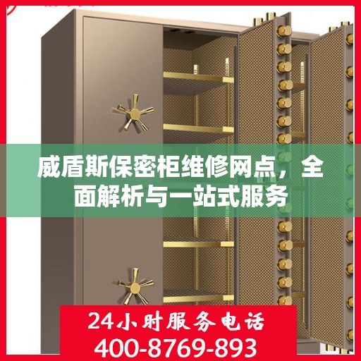 威盾斯保密柜维修网点，全面解析与一站式服务