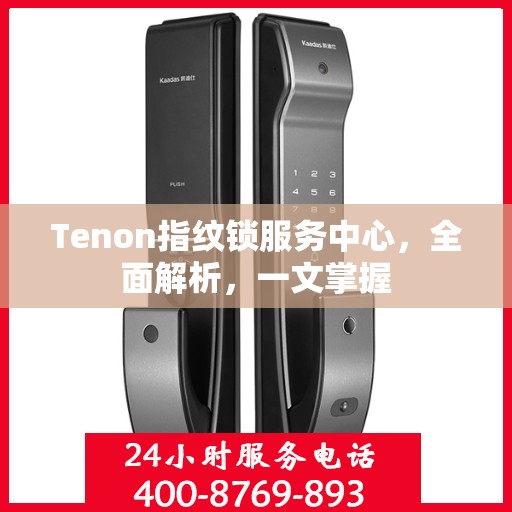 Tenon指纹锁服务中心，全面解析，一文掌握