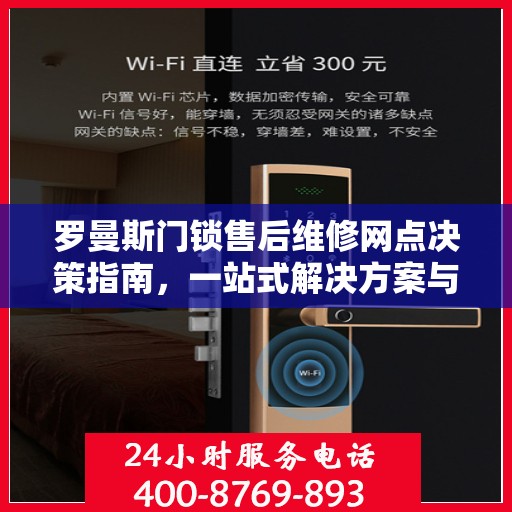 罗曼斯门锁售后维修网点决策指南，一站式解决方案与实用指南