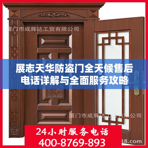展志天华防盗门全天候售后电话详解与全面服务攻略