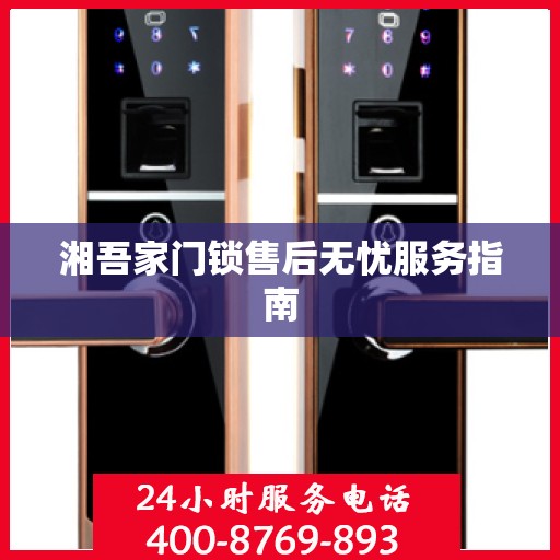 湘吾家门锁售后无忧服务指南