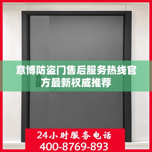意博防盗门售后服务热线官方最新权威推荐