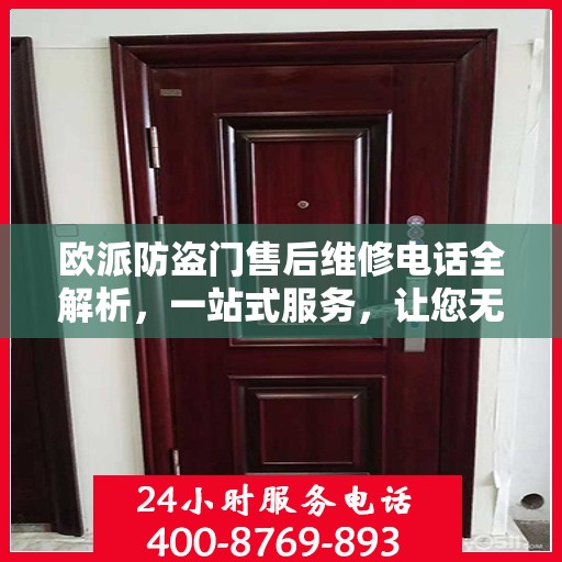 欧派防盗门售后维修电话全解析，一站式服务，让您无忧！