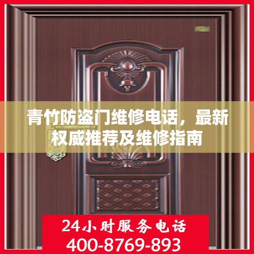 青竹防盗门维修电话，最新权威推荐及维修指南