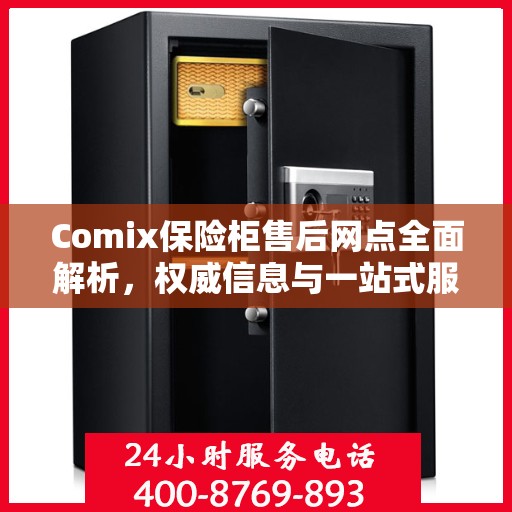 Comix保险柜售后网点全面解析，权威信息与一站式服务