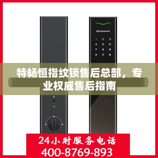 特畅恒指纹锁售后总部，专业权威售后指南