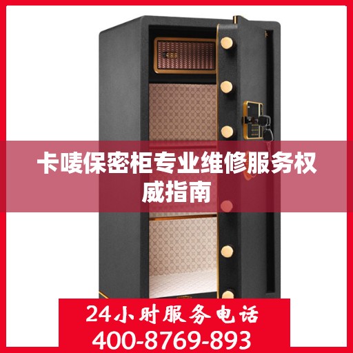 卡唛保密柜专业维修服务权威指南